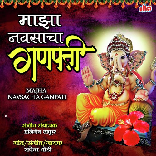 Majha Navsacha Ganpati - Sanket Dhodi
