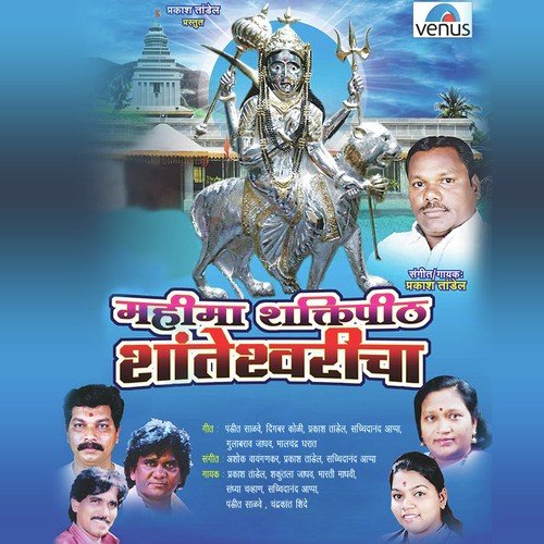 Navas Gheun Tav Charni Mi Aai Majhi Shanteshwari - Ashok Vaigankar
