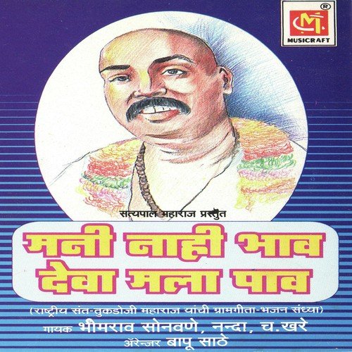 Mani Nahi Bhav Deva Mala Pav (Part 1) - Bhimrao Sonavne