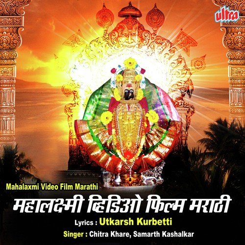 Kolhapurchi Ambabai Mahatmya And Navratra Sohala (Marathi) - Chitra Khare, Samarth Kashalkar