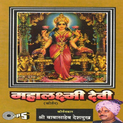 Mahalaxmi Devi, Part 1 - Rashtra Shiv Shahir Babasaheb Deshmush