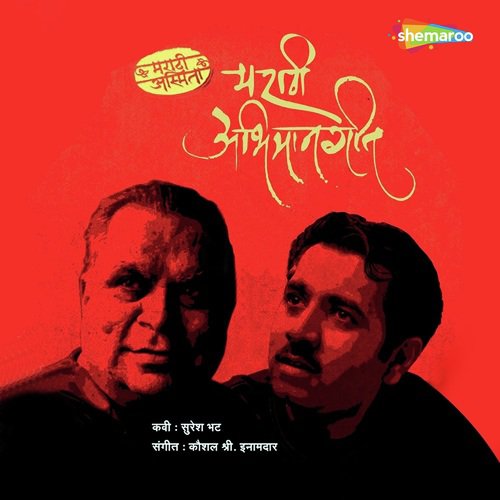 Maza Marathicha Bol - Kaushal S. Inamdar