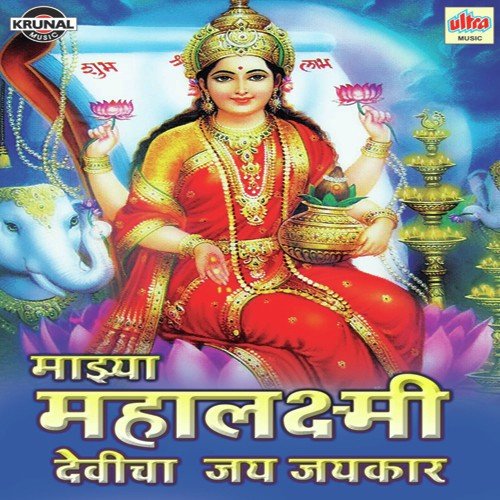 Mahalaxmicha Yatrela Chala Javu Yatrela - Various Artists