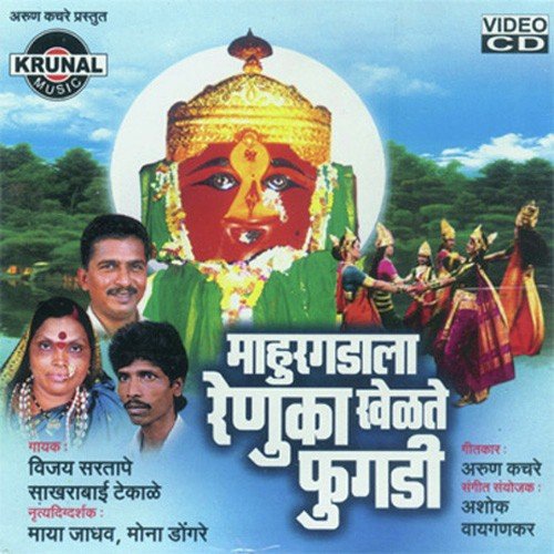 Renuka Mata Aale Tujya Darshnala - Various Artists