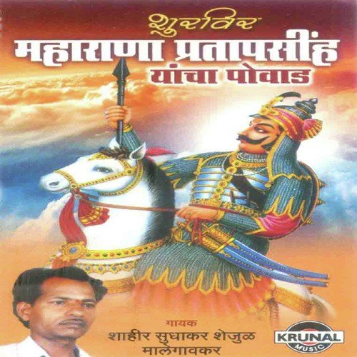 Maharana Pratapsing 1 - Shahir Sudhakar Shejul