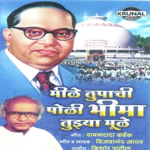 Bhimaine He Janmatach Bal - Vijayanand Jadhav
