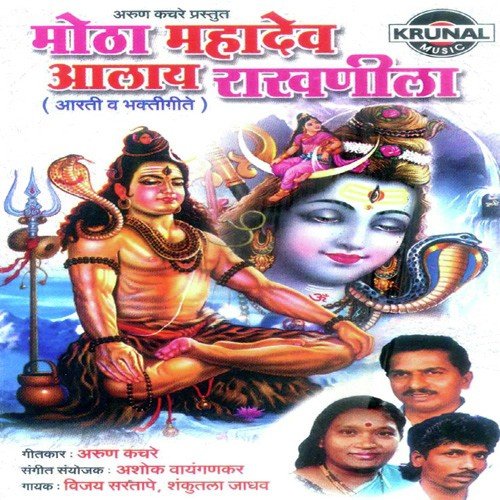 Motha Mahadev Zalay Parsan - Various Artists