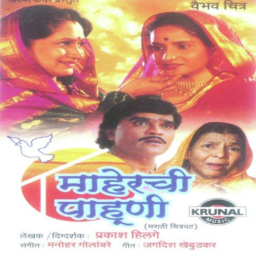 Aali Gavar Aali - Manohar Golambare