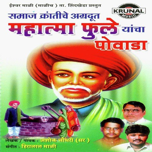 Mahatma Fule Yancha Powada 1 - Ashok Chowdhary