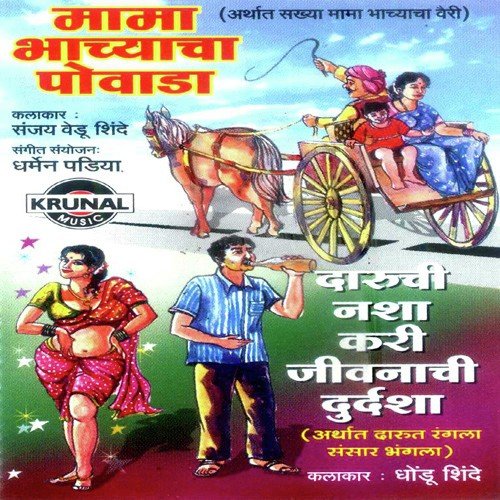 Mama Bhachyacha Powada 3 - Sanjay Vedu Shinde