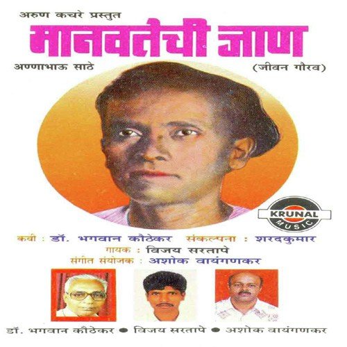 Annabhau Tujha Lekhani Mule - Vijay Sartape