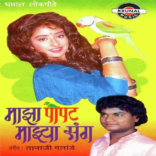 Maazha Popat Majha Sanga - Various Artists