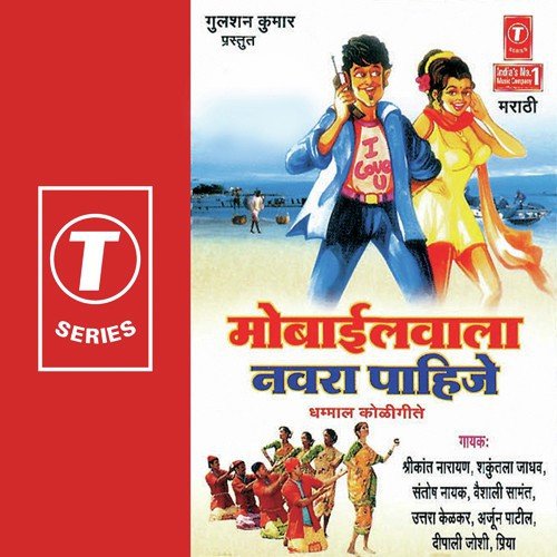 Navra Yamucha - Shrikant Narayan, Shakuntala Jadhav, Santosh Nayak, Balu Shinde, Arjun Patil, Arun Bhoir Shahadkar, 