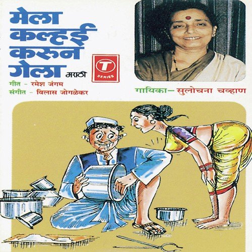 Kelewali Mi Hansa Navchi - Sulochana Chavan, Vilas Joglekar