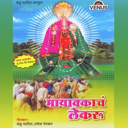 Dole Bharun Paahu Chala - Sanjay Thakur, Phoolchand Kokate, Umesh Nerkar