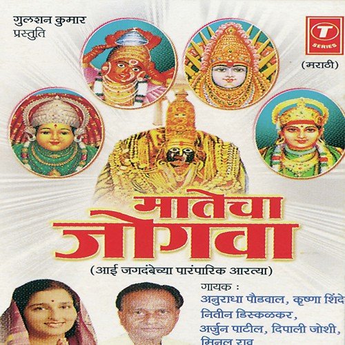 Durge Durghat Bhari - Anuradha Paudwal, Nitin Diskalkar, Minal Rao, Arjun Patil, Deepali Joshi, Krishna Shinde, Paresh Sha