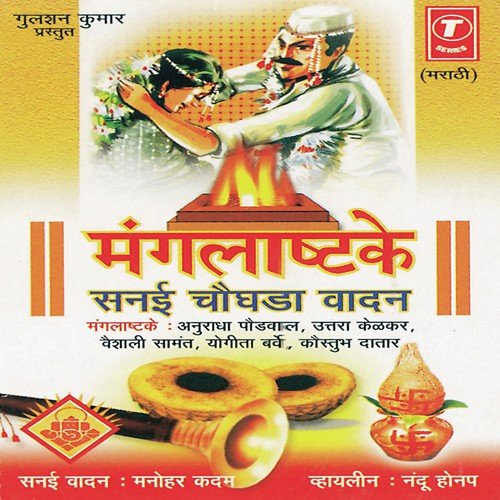 Sanai Chaughada Vaadan - Anuradha Paudwal, Vaishali Samant, Uttara Kelkar, Kaustubh Datar, Yogita Varve, Bhushan Dua