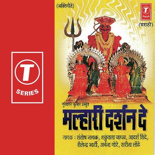 Khandobache Roop Paahu De Na - Santosh Nayak, Shailendra Bharti, Shakuntala Jadhav, Adarsh Shinde