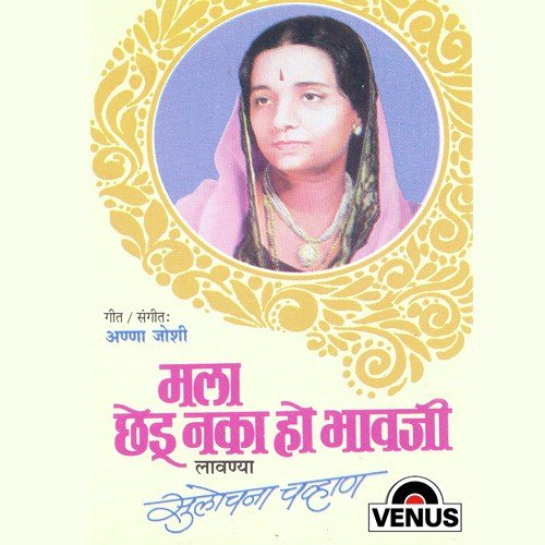 Kal Aikal Mya Patlachya Pora - Sulochana Chavan, Anna Joshi