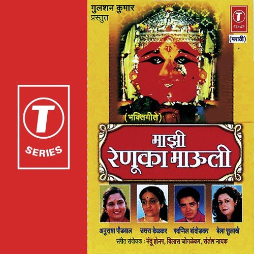 Devi Renuka Maruli - Anuradha Paudwal, Bela Sulakhe, Swapnil Bandodkar, Uttara Kelkar, Nandu Honap, Vilas Joglekar, Santo