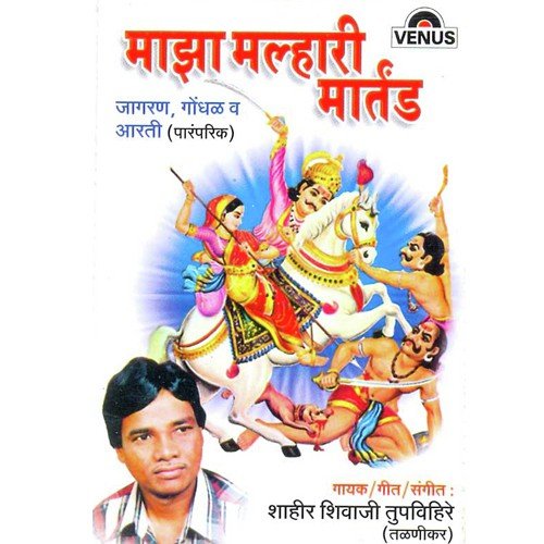 Chala Ki Jaau Jejurila - Shahir Shivaji Tupvihire