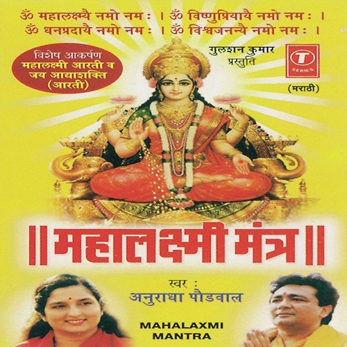 Mahalaxmi Mantra - Anuradha Paudwal, Rajesh Gupta