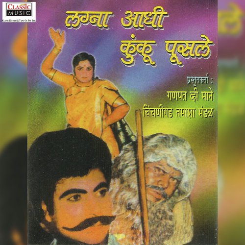 Lagna Aadhi Kunku Pusle   Part 1 - Ganpat V. Mane, Chinchanigad Tamasha Mandal