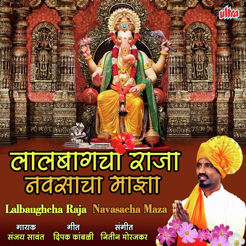 Lalbaughcha Raja Navasacha Maza - Sanjay Savant