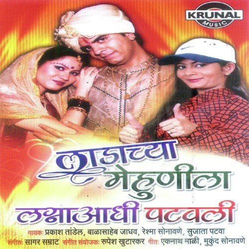 Ladachya Mahunila Lagnadhi Patvali - Various Artists