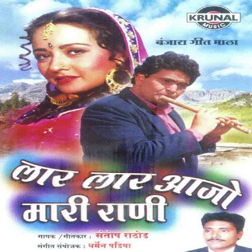Lar Lar Aajo Mari Rani - Various Artists
