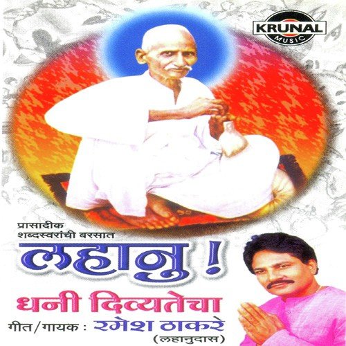 Aarti Lahanubabanchi - Ramesh Thakare