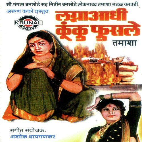 Lagna Aadhi Kunku Fusle 1 (Tamasha) - Various Artists