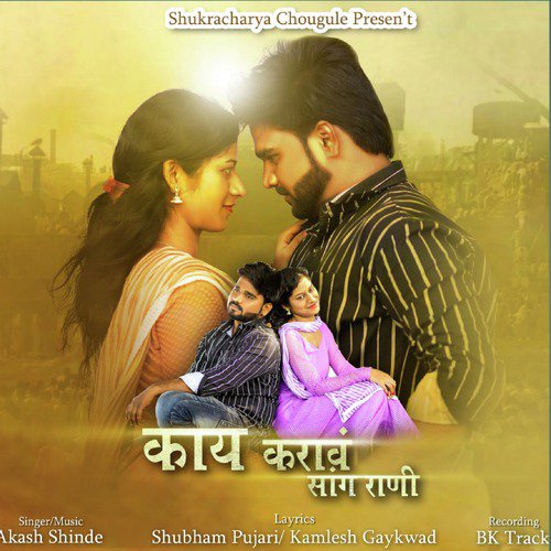 Kay Karave Sang Rani - Akash Shinde
