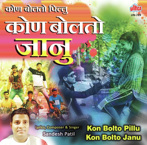 Kon Bolto Pillu Kon Bolto Janu - Sandesh Patil