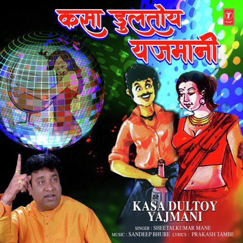 Kasa Dultoy Yajmani - Sheetalkumar Mane, Sandeep Bhure