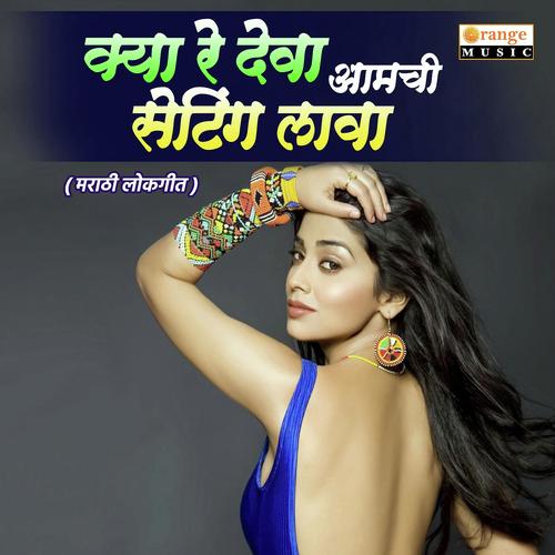 Kya Re Deva Aamchi Setting Lava - Shubham Kadam, Amole Shelar, Amole Shelar