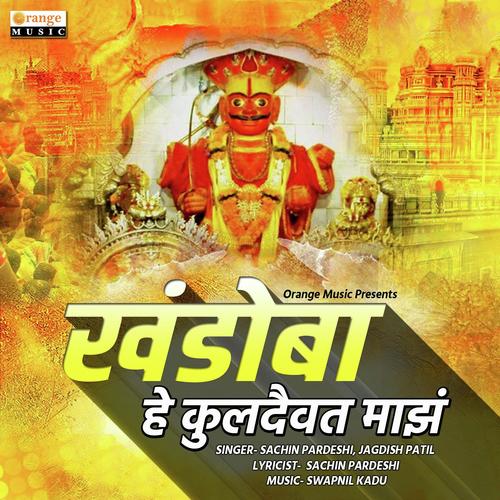 Khandoba He Kuldaiwat Maza - Jagdish Patil, Sachin Pardeshi, Sachin Pardeshi