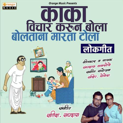 Kaka Vichar Karun Bola - Sanghadas Wankhede