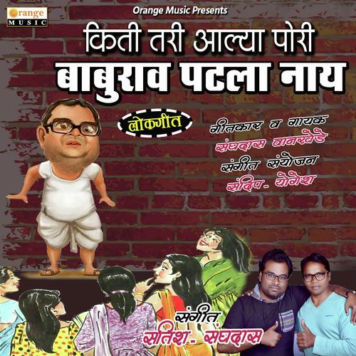 Kiti Tari Alya Pori Baburao Patla Nay - Sanghadas Wankhede