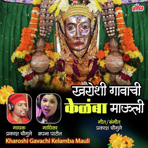 Kharoshi Gavachi Kelamba Mauli - Prakash Chougule, Sapna Patil