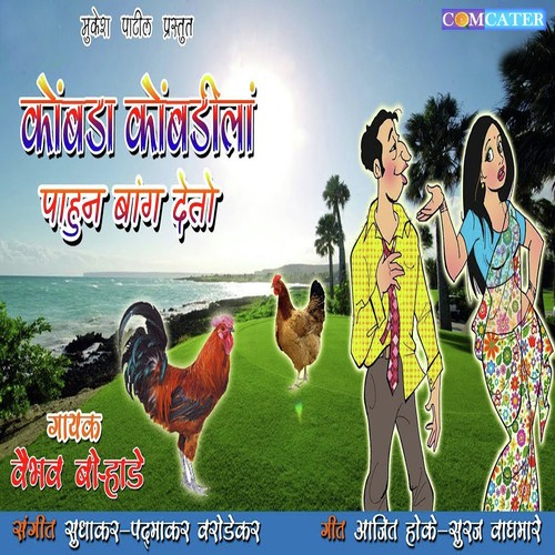 Kombadila Pahun Bang Deto - Vaibhav Bohrade
