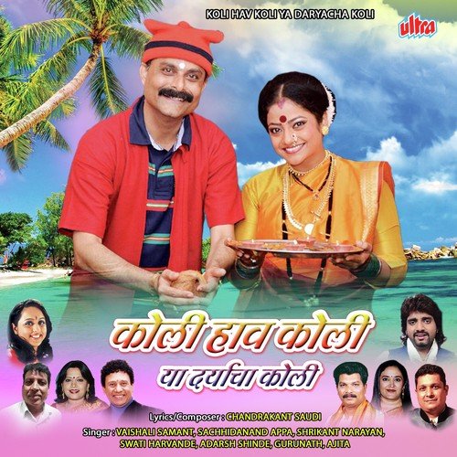 Koli Hav Koli Ya Daryache Koli (Koli Geet) - Adarsh Shinde, Shrikant Narayan, Swati Harvande, Vaishali Samant