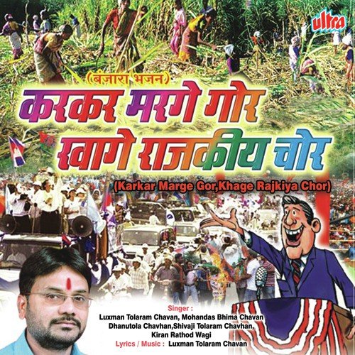 Karkar Marge Gor, Khage Rajkiya Chor - Luxman Tolaram Chavan, Mohandas Bhima Chavan, Dhanutola Chavhan, Shivaji Tolaram Chavhan, Kiran Rath