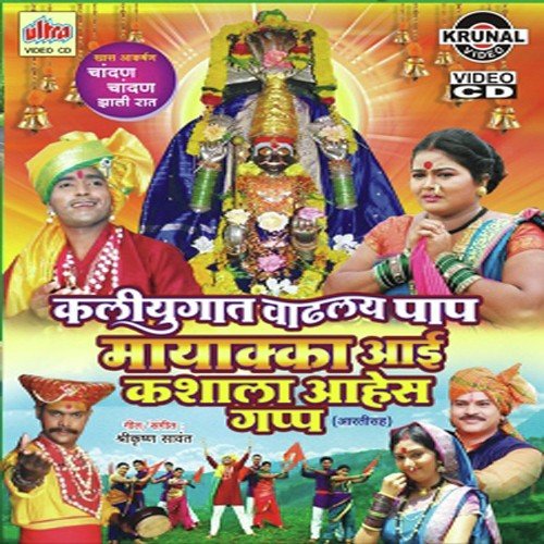 Mayakka Aai Tuji Murti Dole Bharuni Pahu De - Mangesh Shirke, Shrikrishna Sawant, Bhairavi Jadhav