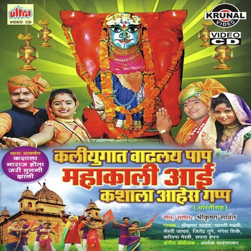 Mahakali Tuji Murti Dole Bharuni Pahu De - Mangesh Shirke, Shrikrishna Sawant, Bhairavi Jadhav