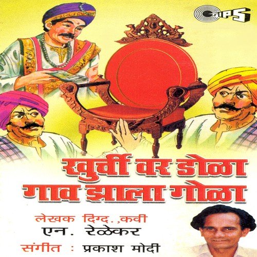 Khurchivar Dola Gaon Zala Gola - Part 1 - Magala Gurav, Dilip Kulkarni, Kala Rajani