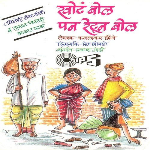 Khot Bol Pan Retun Bol   Part 2 - Magala Gurav, Dilip Kulkarni, Kala Rajani