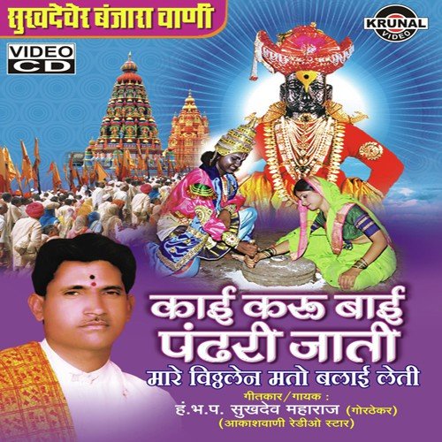 Kaai Karu Bai Pandari Jati (Mare Vithhalen Mato Balai Leti)   1 - Various Artists