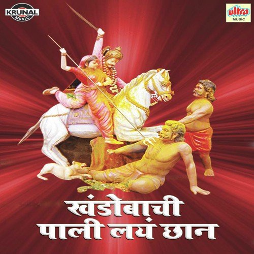 Chal G Sonu Jodit Javu Khandoba Devala Apan Pahu - Various Artists