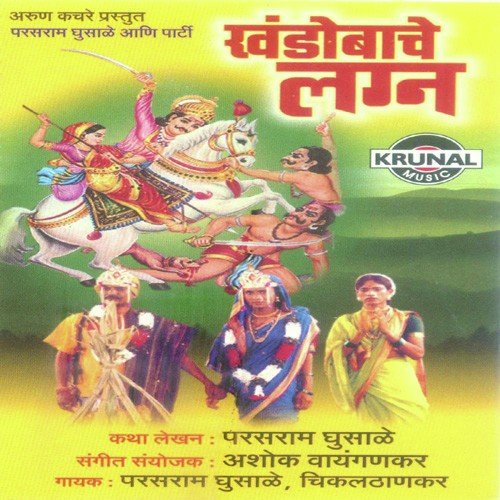 Khandobache Lagna 1 - Parasram Ghusale